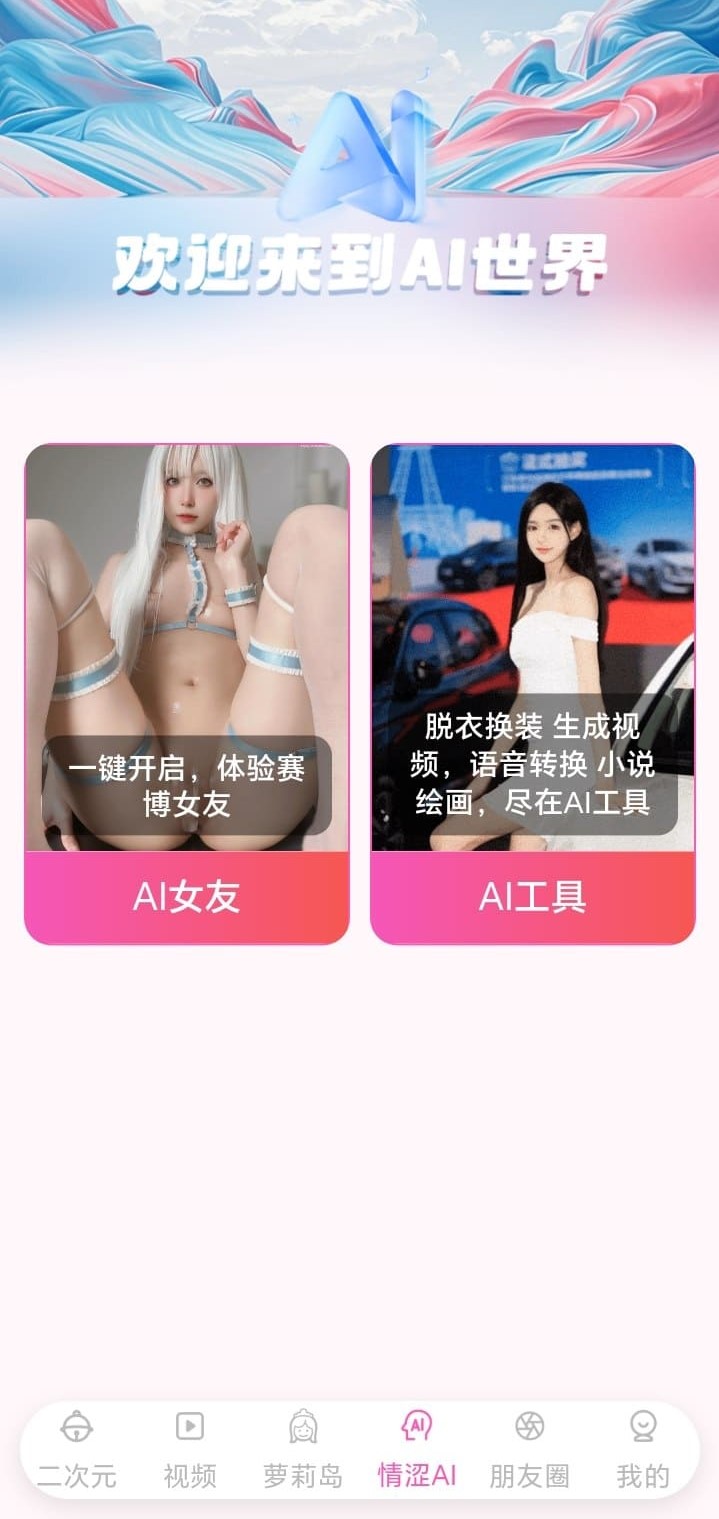 哔咔漫画AI世界功能探索页面官方截图