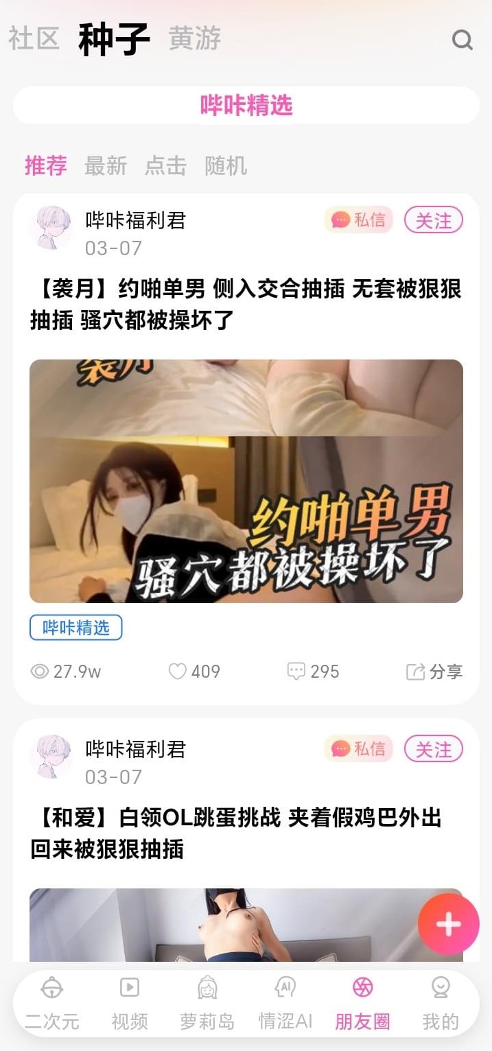 哔咔官网社区种子分享流界面介绍